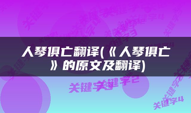 人琴俱亡翻译(《人琴俱亡》的原文及翻译)