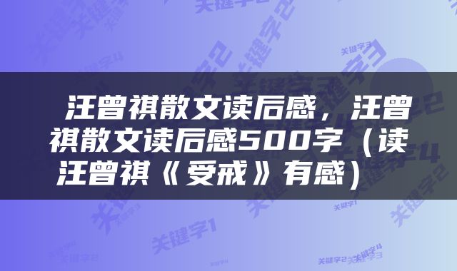  汪曾祺散文读后感，汪曾祺散文读后感500字（读汪曾祺《受戒》有感） 