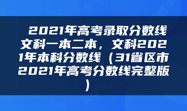  2021年高考录取分数线文科一本二本，文科2021年本科分数线（31省区市2021年高考分数线完整版） 