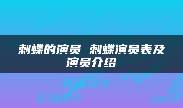 刺蝶的演员 刺蝶演员表及演员介绍