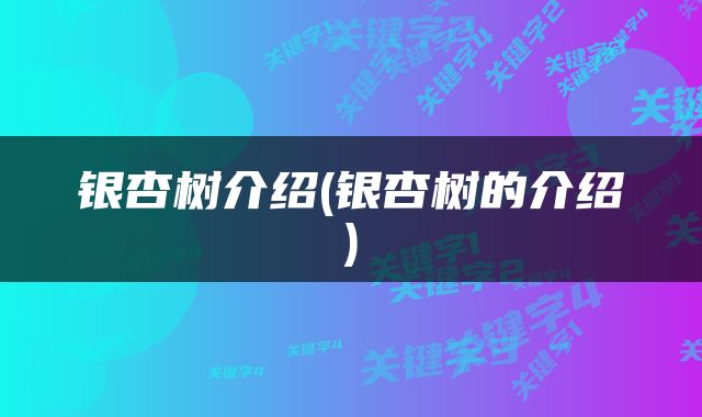 银杏树介绍(银杏树的介绍)