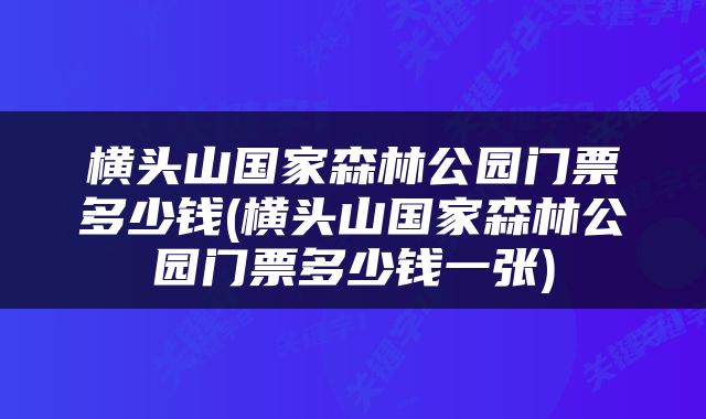 横头山国家森林公园门票多少钱(横头山国家森林公园门票多少钱一张)