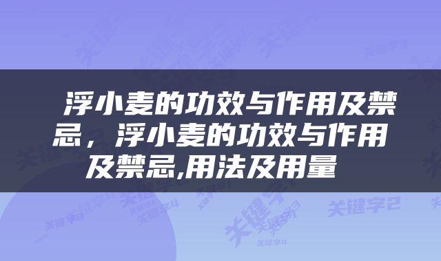  浮小麦的功效与作用及禁忌，浮小麦的功效与作用及禁忌,用法及用量 