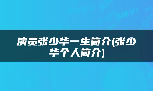 演员张少华一生简介(张少华个人简介)