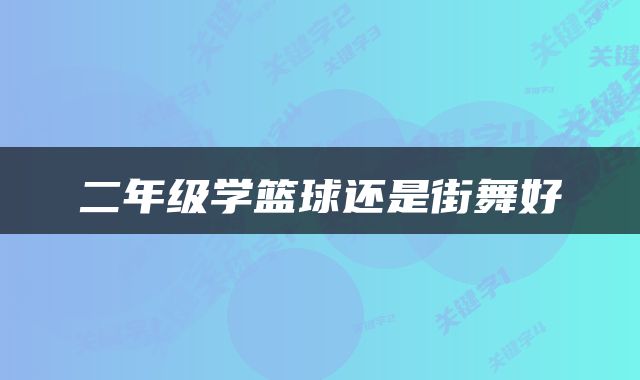 二年级学篮球还是街舞好