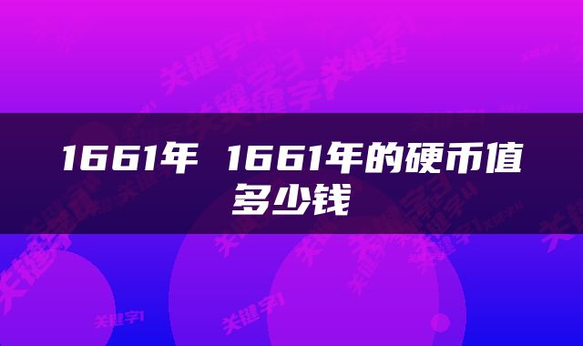 1661年 1661年的硬币值多少钱