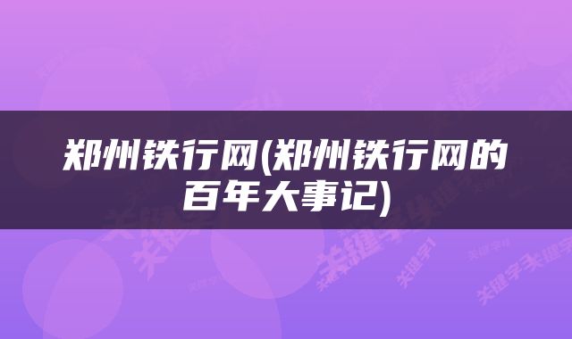 郑州铁行网(郑州铁行网的百年大事记)