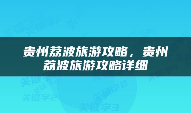 贵州荔波旅游攻略，贵州荔波旅游攻略详细