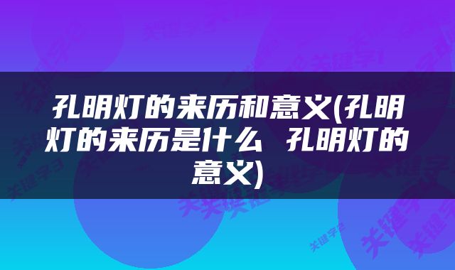 孔明灯的来历和意义(孔明灯的来历是什么 孔明灯的意义)