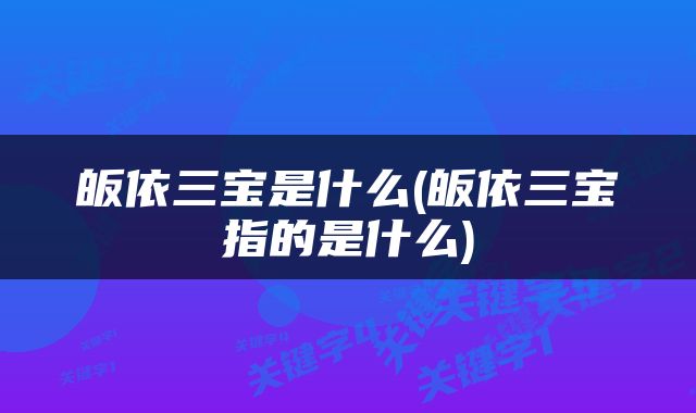 皈依三宝是什么(皈依三宝指的是什么)