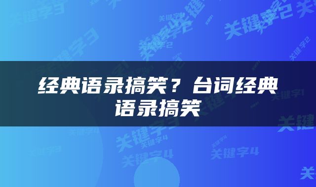经典语录搞笑？台词经典语录搞笑