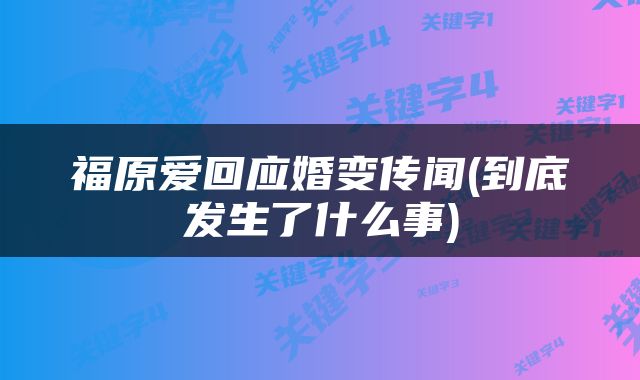 福原爱回应婚变传闻(到底发生了什么事)