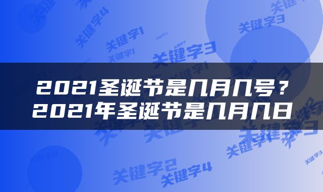 2021圣诞节是几月几号？2021年圣诞节是几月几日