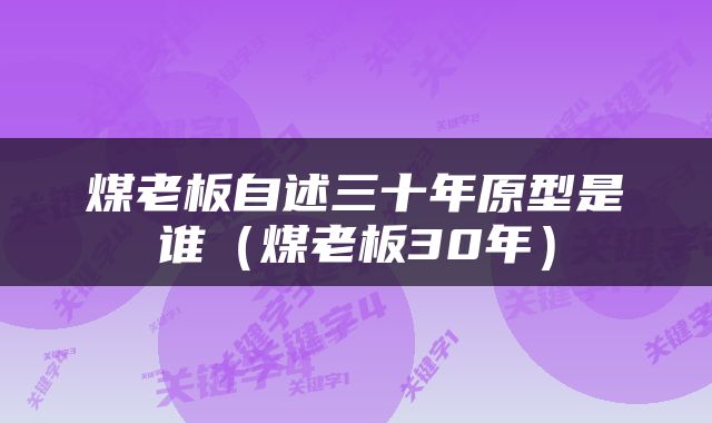 煤老板自述三十年原型是谁（煤老板30年）