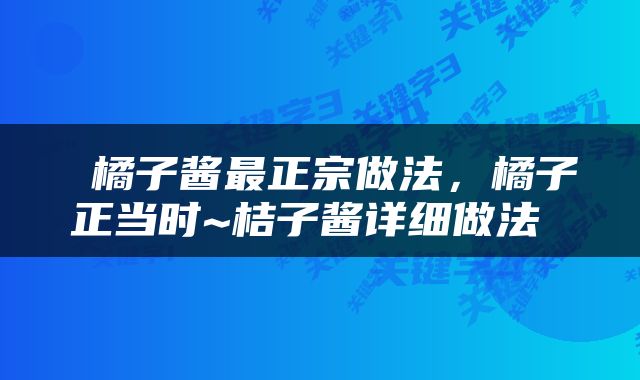  橘子酱最正宗做法，橘子正当时~桔子酱详细做法 