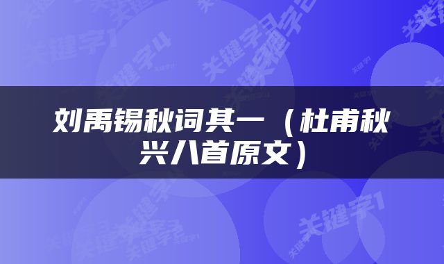 刘禹锡秋词其一（杜甫秋兴八首原文）