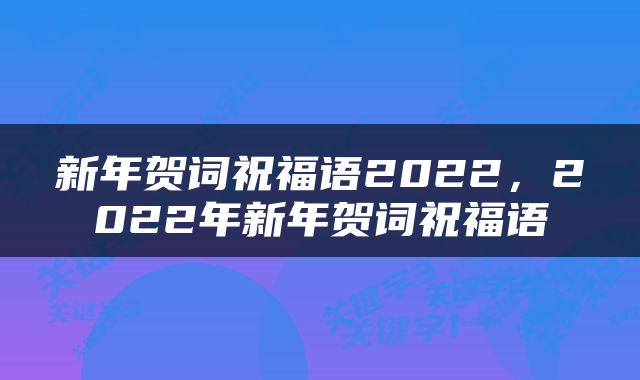 新年贺词祝福语2022，2022年新年贺词祝福语