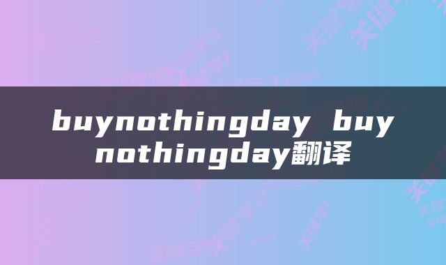 buynothingday buynothingday翻译