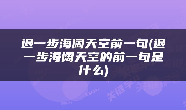 退一步海阔天空前一句(退一步海阔天空的前一句是什么)