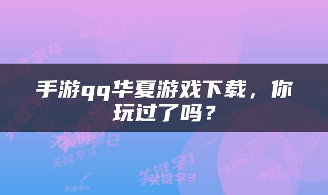 手游qq华夏游戏下载，你玩过了吗？