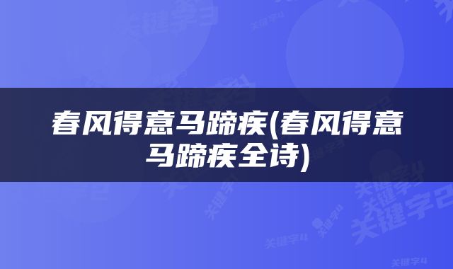 春风得意马蹄疾(春风得意马蹄疾全诗)