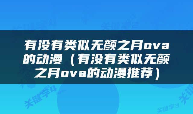 有没有类似无颜之月ova的动漫（有没有类似无颜之月ova的动漫推荐）