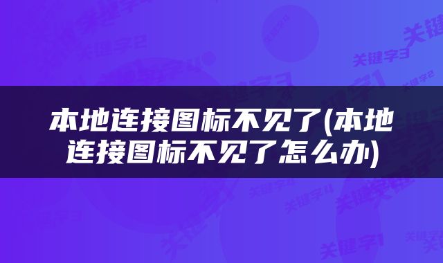 本地连接图标不见了(本地连接图标不见了怎么办)