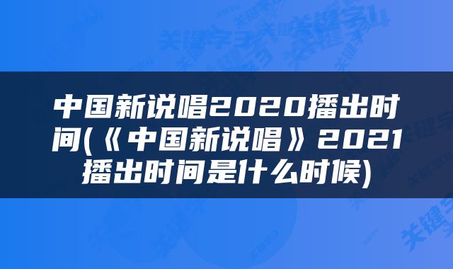 中国新说唱2020播出时间(《中国新说唱》2021播出时间是什么时候)