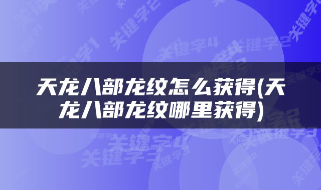 天龙八部龙纹怎么获得(天龙八部龙纹哪里获得)