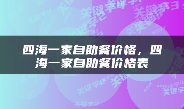 四海一家自助餐价格，四海一家自助餐价格表