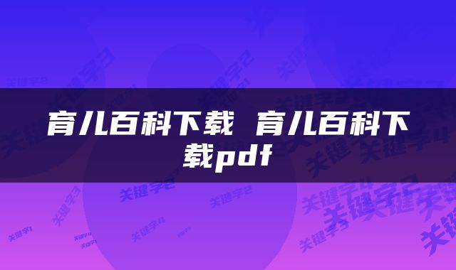 育儿百科下载 育儿百科下载pdf