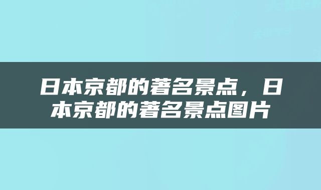 日本京都的著名景点，日本京都的著名景点图片