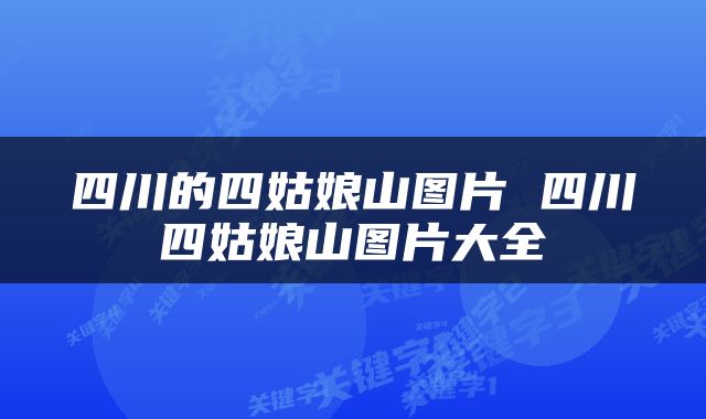 四川的四姑娘山图片 四川四姑娘山图片大全