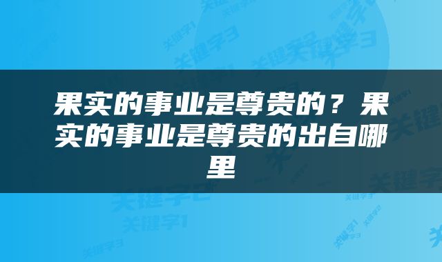 果实的事业是尊贵的？果实的事业是尊贵的出自哪里