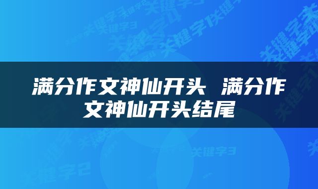 满分作文神仙开头 满分作文神仙开头结尾