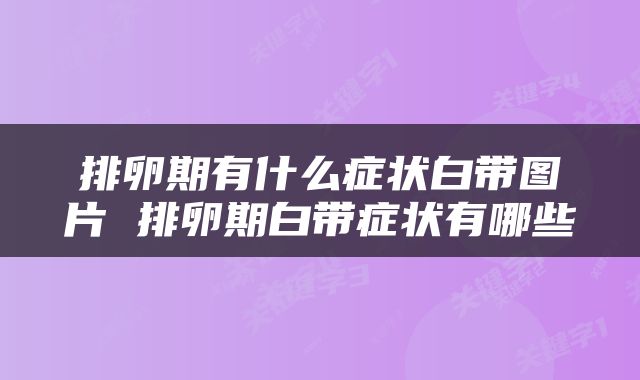 排卵期有什么症状白带图片 排卵期白带症状有哪些