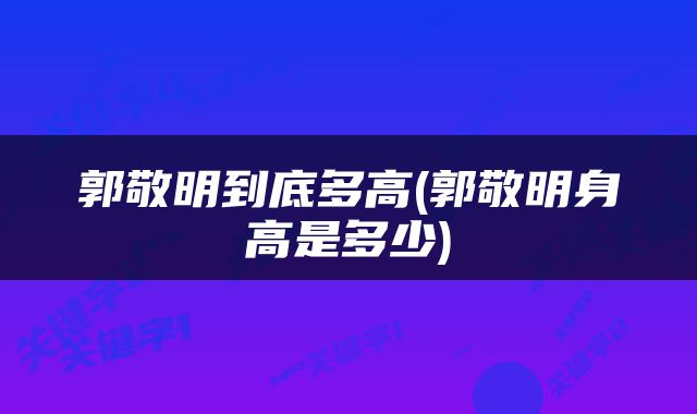 郭敬明到底多高(郭敬明身高是多少)