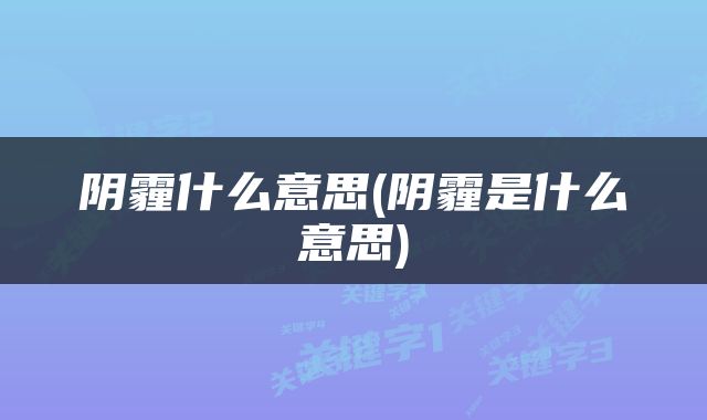 阴霾什么意思(阴霾是什么意思)