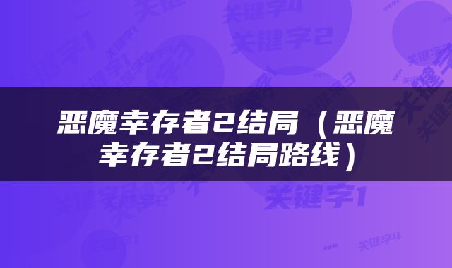 恶魔幸存者2结局（恶魔幸存者2结局路线）