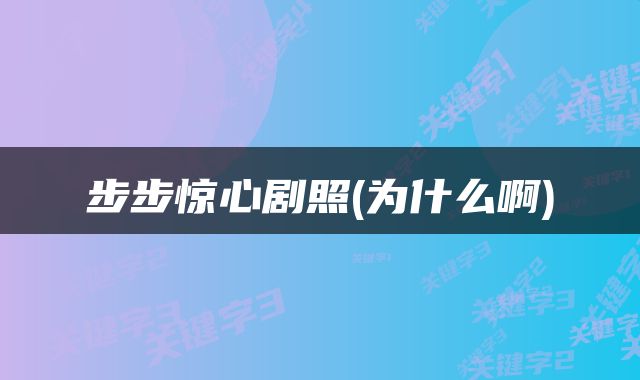 步步惊心剧照(为什么啊)