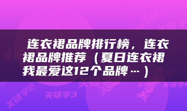  连衣裙品牌排行榜，连衣裙品牌推荐（夏日连衣裙我最爱这12个品牌…） 