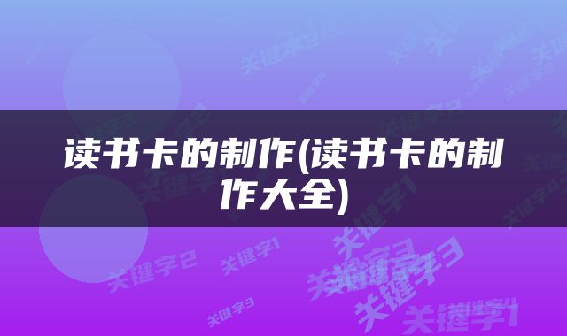 读书卡的制作(读书卡的制作大全)