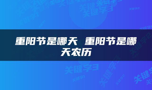 重阳节是哪天 重阳节是哪天农历