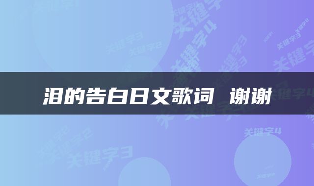泪的告白日文歌词 谢谢