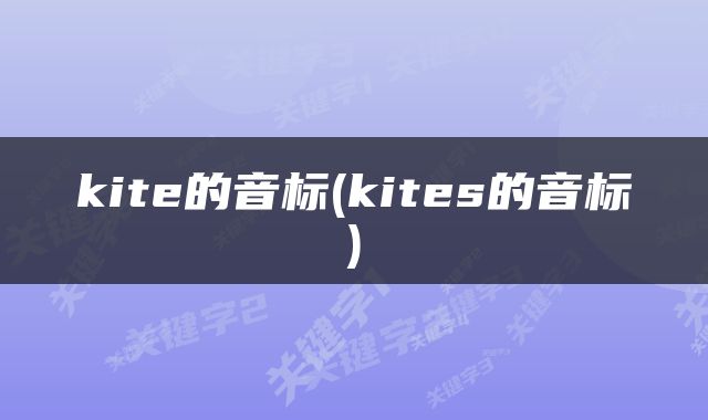 kite的音标(kites的音标)