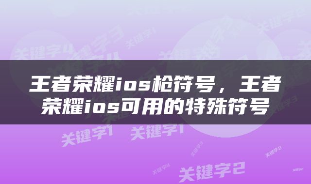 王者荣耀ios枪符号，王者荣耀ios可用的特殊符号