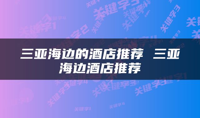 三亚海边的酒店推荐 三亚海边酒店推荐