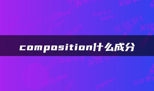 composition什么成分