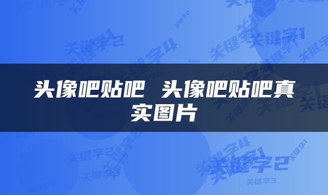 头像吧贴吧 头像吧贴吧真实图片