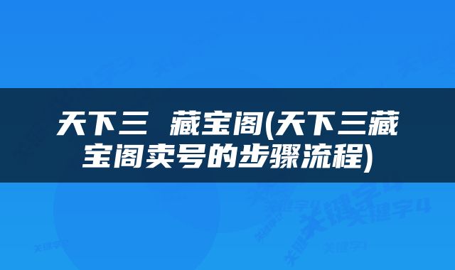 天下三 藏宝阁(天下三藏宝阁卖号的步骤流程)